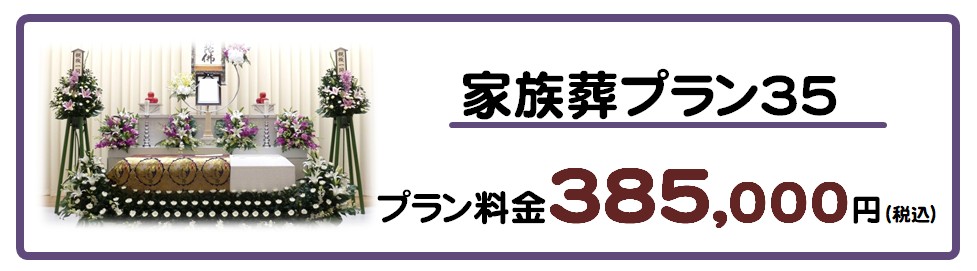 家族葬プラン３５