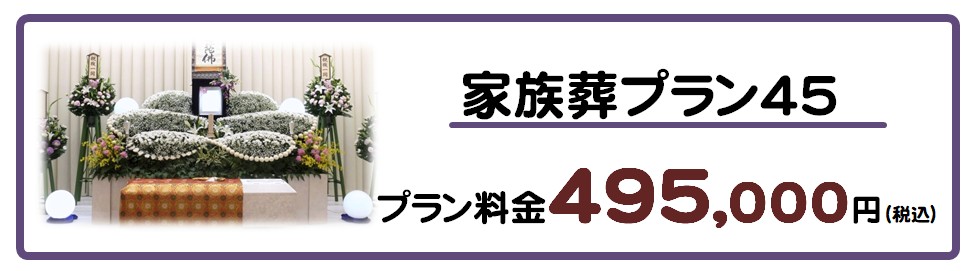 家族葬プラン４５
