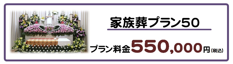 家族葬プラン５０