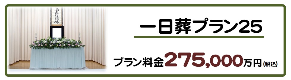 一日葬プラン２５