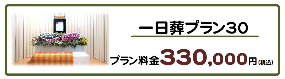 一日葬プラン３０