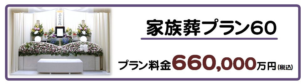 家族葬プラン６０