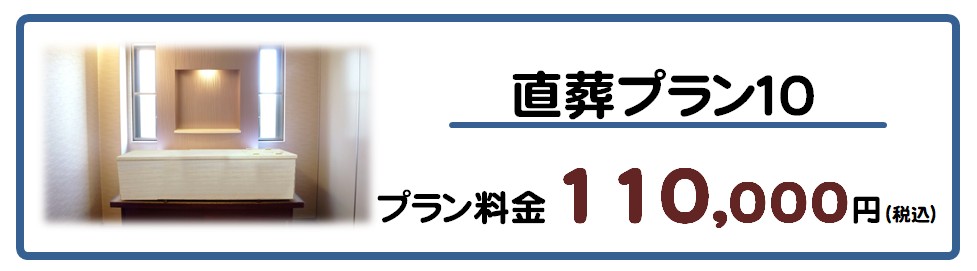 直葬プラン１０
