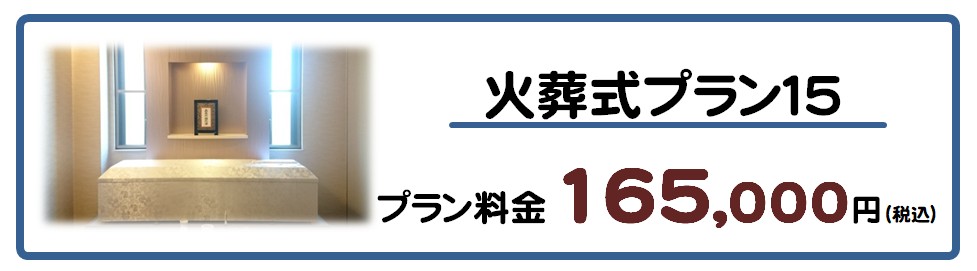 火葬式プラン１５