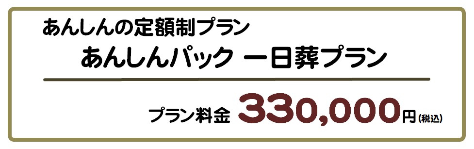 あんしんパック 一日葬プラン