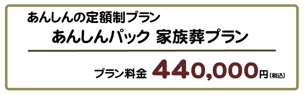 あんしんパック 家族葬プラン