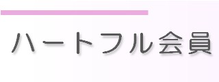 ハートフル会員はこちら