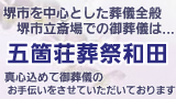 葬儀全般 家族葬から社葬まで 五箇荘葬祭和田